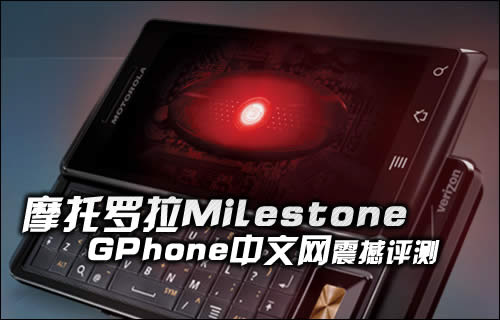 摩托羅拉Milestone(摩托羅拉XT702)