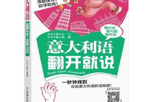 義大利語翻開就說