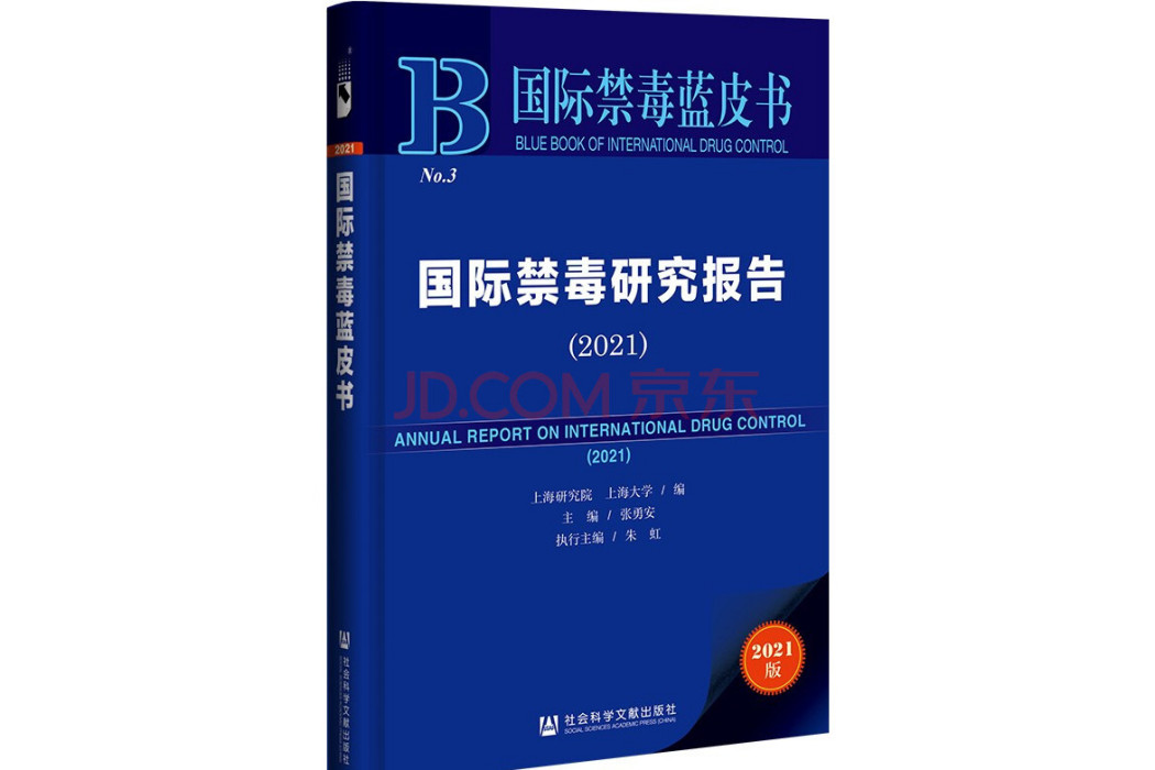 國際禁毒藍皮書：國際禁毒研究報告(2021)