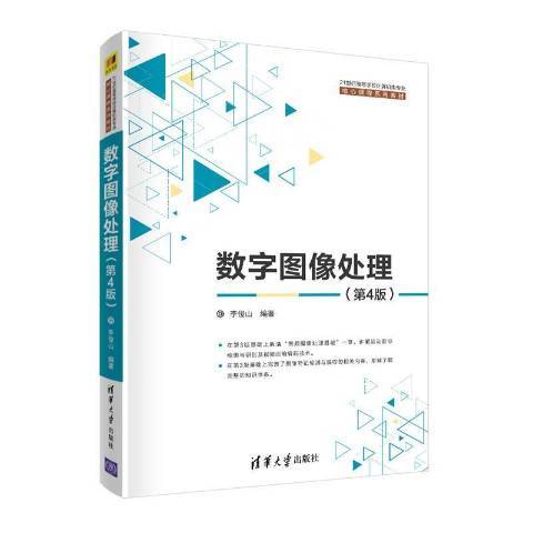 數字圖像處理(2021年清華大學出版社出版的圖書)