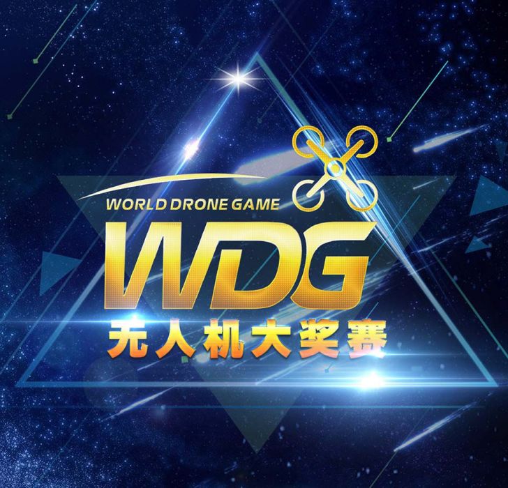 WDG無人機大獎賽