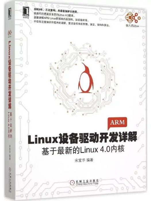 Linux設備驅動開發詳解(2015年機械工業出版社出版的圖書)