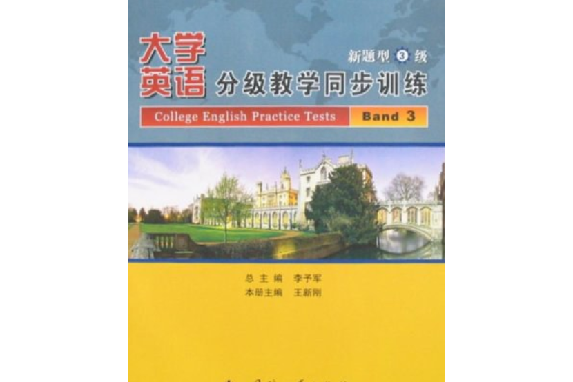 大學英語分級教學同步訓練新題型(2008年王新剛編寫、國防工業出版社出版的圖書)