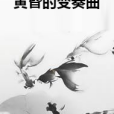 黃昏的變奏曲