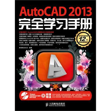 AutoCAD 2013完全學習手冊