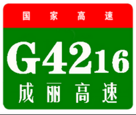 成都－麗江高速公路(成麗高速公路)