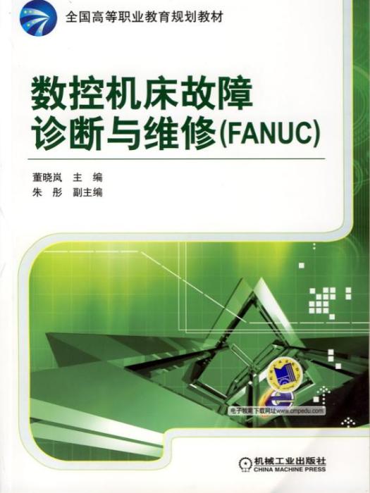 數控工具機故障診斷與維修(FANUC)