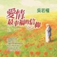 愛情，最幸福的信仰(2002年皇冠出版的圖書)