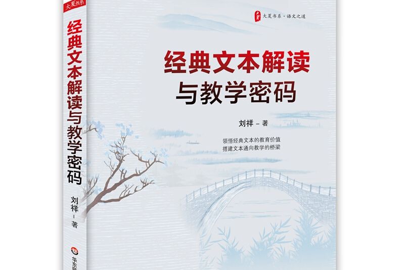 大夏書系·經典文本解讀與教學密碼