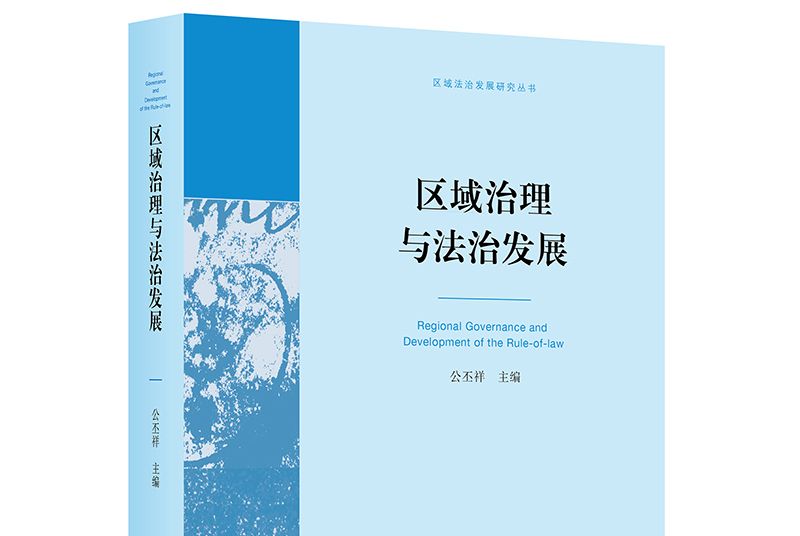 區域治理與法治發展