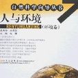 自然科學嚮導叢書（環境卷）-人與環境