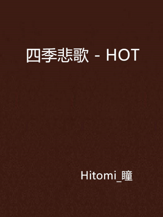 四季悲歌 - HOT