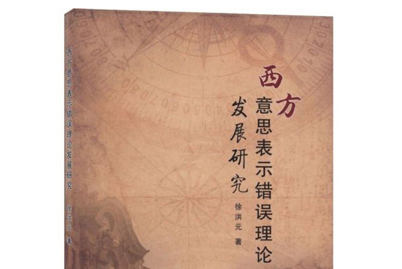 西方意思表示錯誤理論發展研究