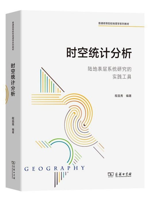 時空統計分析：陸地表層系統研究的實踐工具