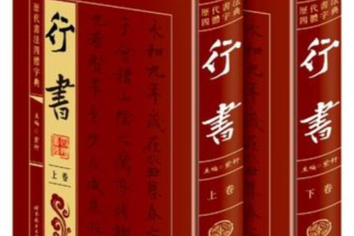 歷代書法四體字典（套裝共2冊）