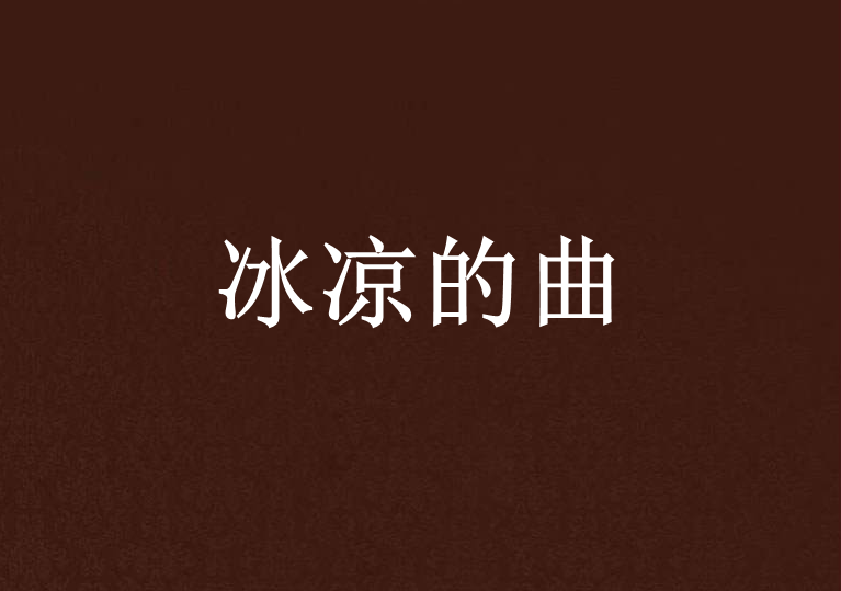 冰涼的曲