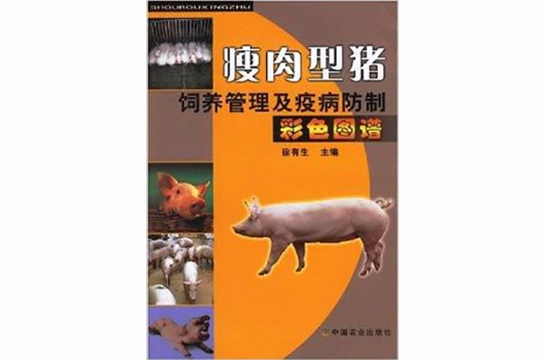 瘦肉型豬飼養管理及疫病防治彩色圖譜