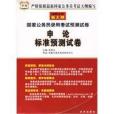 申論標準預測試卷(2009年京華出版社出版的圖書)