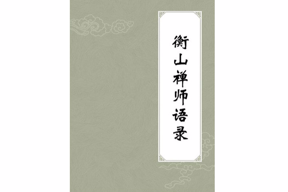 衡山禪師語錄