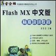 Flash MX中文版標準培訓教程