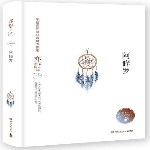 阿修羅(2018年湖南文藝出版社出版的圖書)