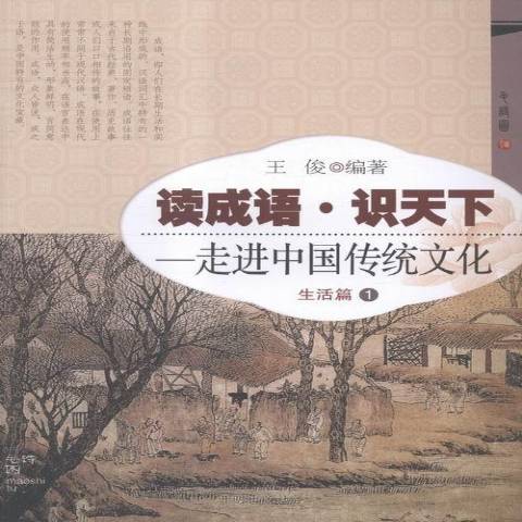 讀成語·識天下--走進中國傳統文化：生活篇1