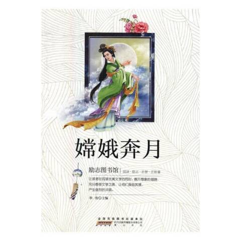 嫦娥奔月(2018年黃山書社出版的圖書)