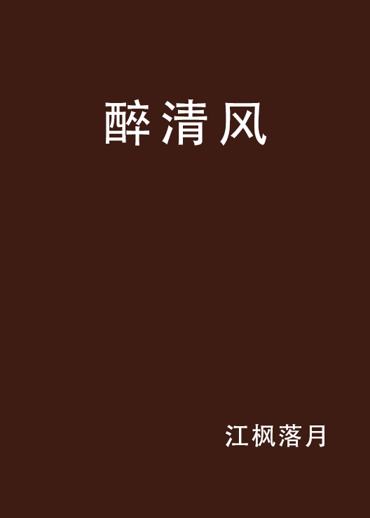 醉清風(網路小說)