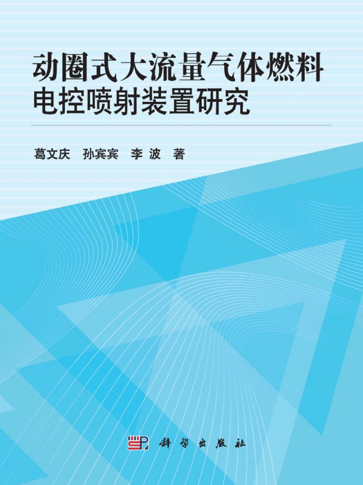 動圈式大流量氣體燃料電控噴射裝置研究