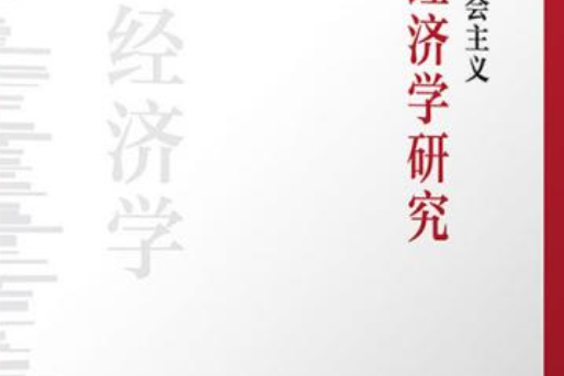 中國特色社會主義政治經濟學研究(2021年復旦大學出版社出版書籍)