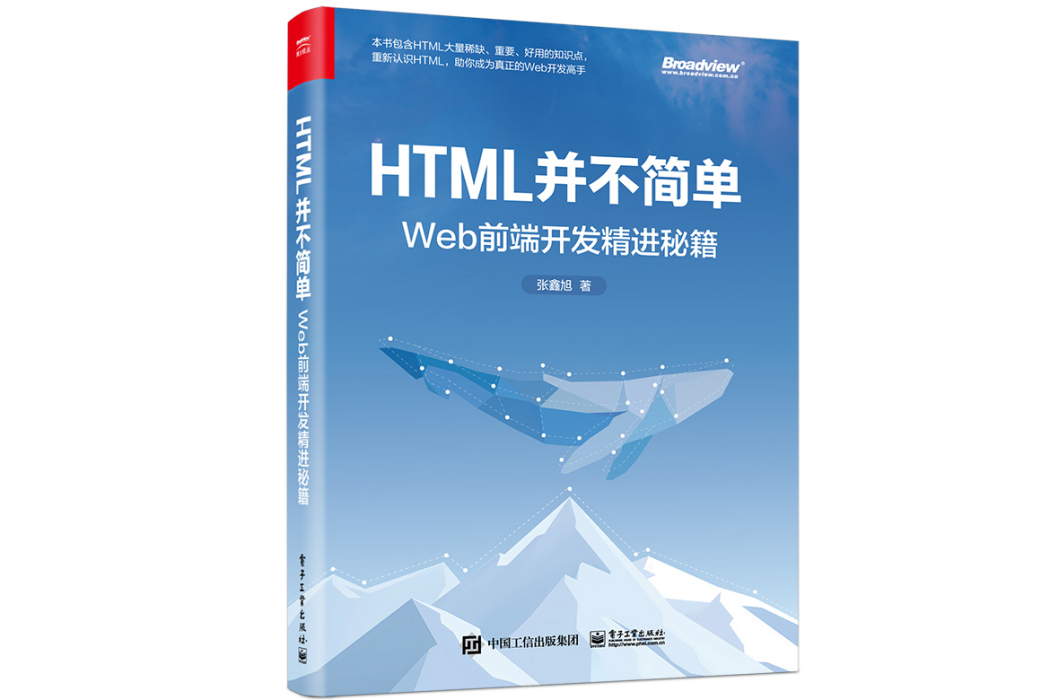 HTML並不簡單：Web前端開發精進秘籍