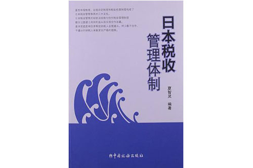 日本稅收管理體制