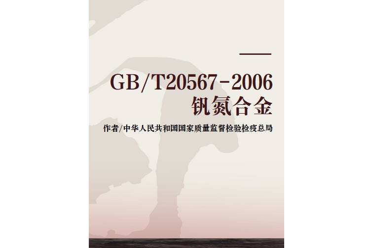 GB/T20567-2006釩氮合金