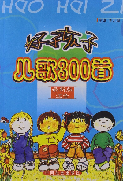 好孩子兒歌300首