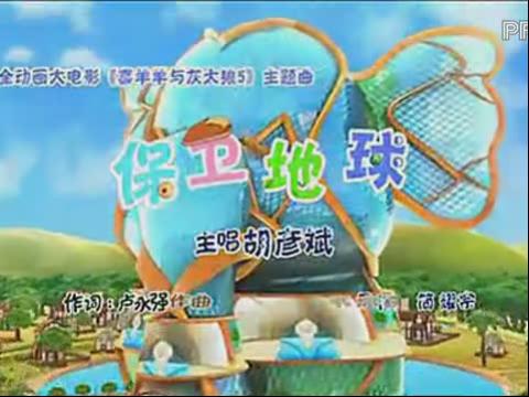 保衛地球(胡彥斌演唱歌曲)