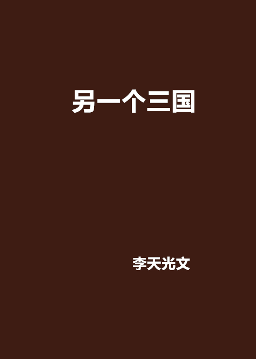 另一個三國(連載於17k小說網的玄幻小說)