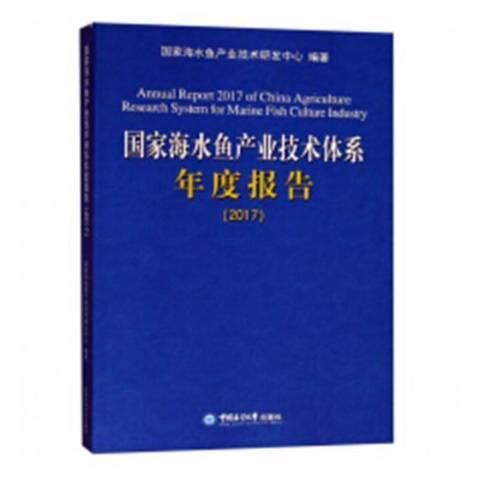 國家海水魚產業技術體系年度報告：2017