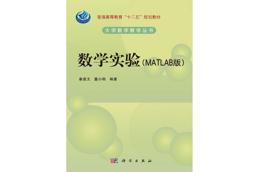 數學實驗（MATLAB版）(2016年科學出版社出版的圖書)
