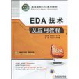 EDA技術及套用教程