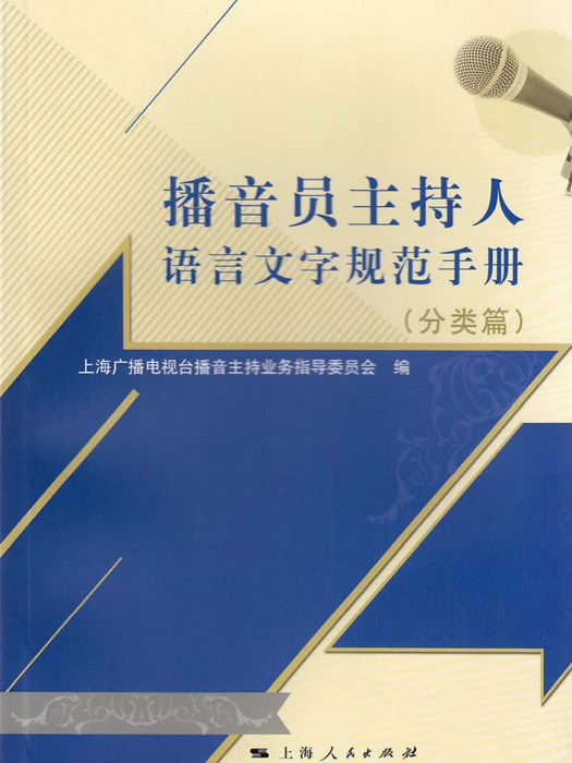 播音員主持人語言文字規範手冊（分類篇）