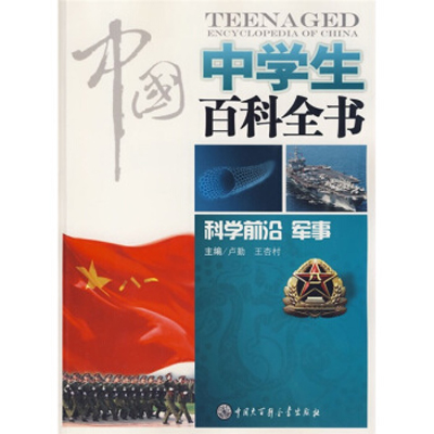 中國中學生百科全書：科學前沿軍事