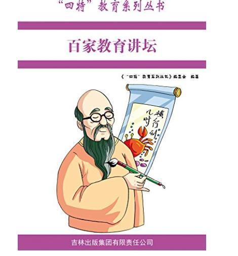 百家教育講壇/四特教育系列叢書