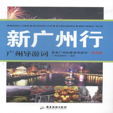 新廣州行：廣州導遊詞最美廣州的最美導遊詞·官方版