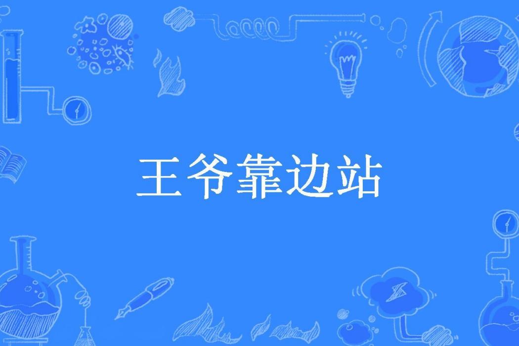 王爺靠邊站(驀然所著小說)