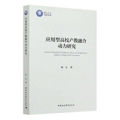 套用型高校產教融合動力研究(2020年中國社會科學出版社出版的圖書)