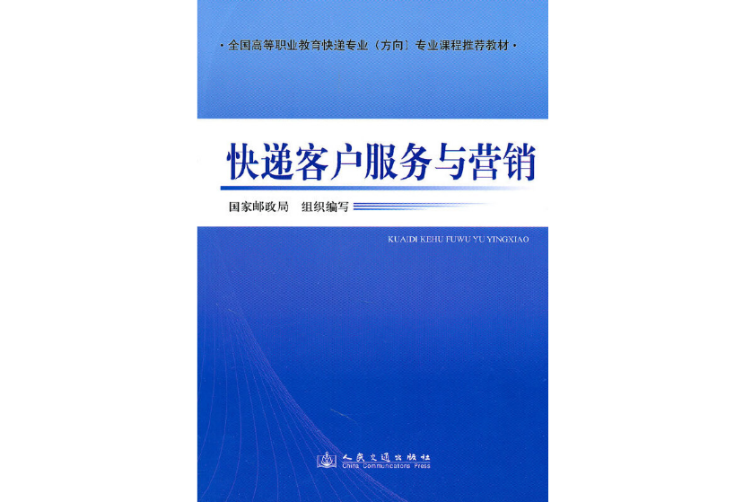 快遞客戶服務與行銷(2010年人民交通出版社出版的圖書)