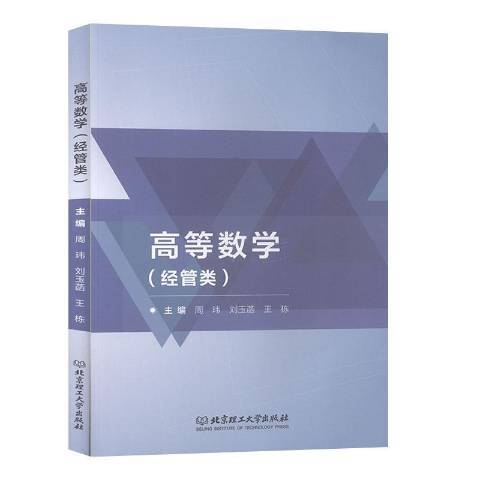 高等數學：經管類(2019年北京理工大學出版社出版的圖書)