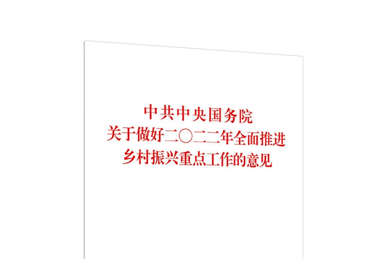 中共中央國務院關於做好二〇二二年全面推進鄉村振興重點工作的意見