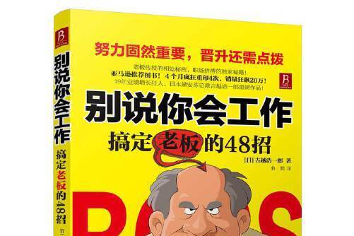 別說你會工作：搞定老闆的48招別說你會工作