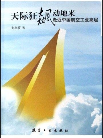 天際狂飆動地來：走近中國航空工業高層(天際狂飆動地來（天際狂飆動地來）)